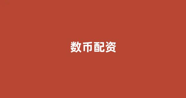 黄金期货鑫东财配资
