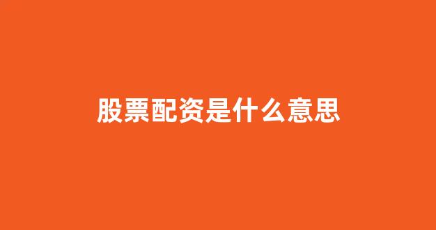 广州股票配资