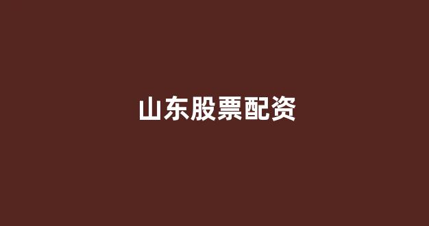 股指配资