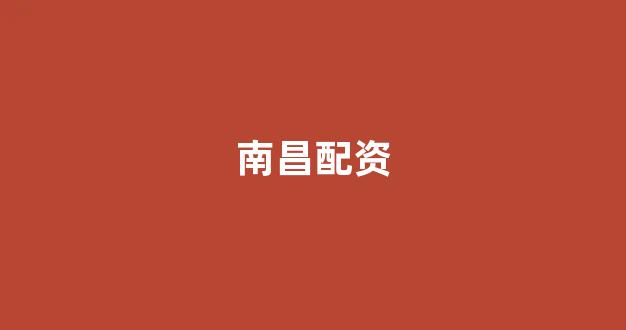 股票软件鑫东财配资