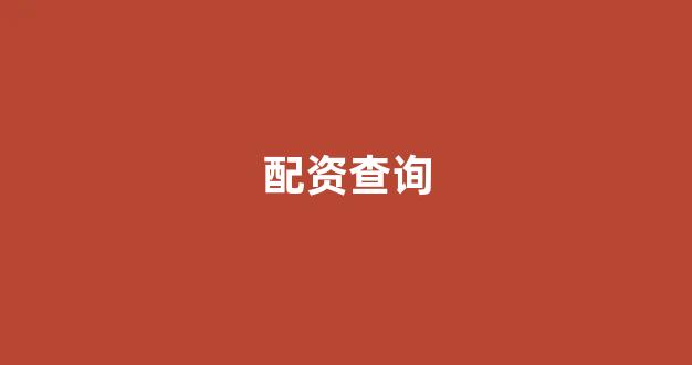 股市行情鑫东财配资