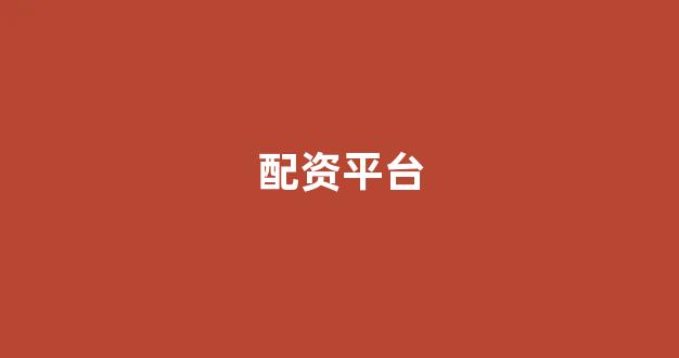 配资巴士