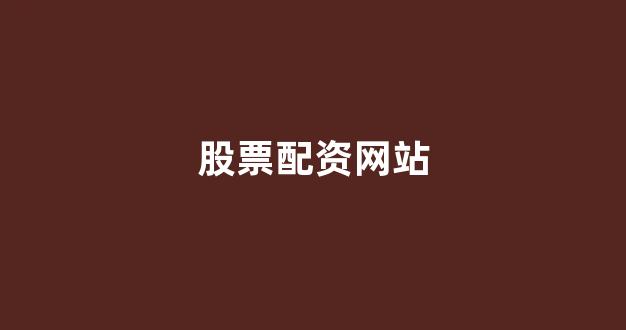 山西太原股票配资