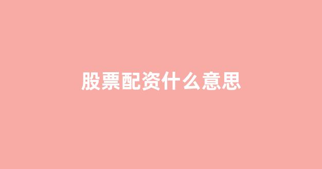 股票配资平台