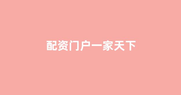 配资论坛
