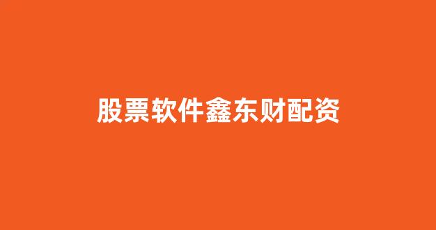天津股票配资