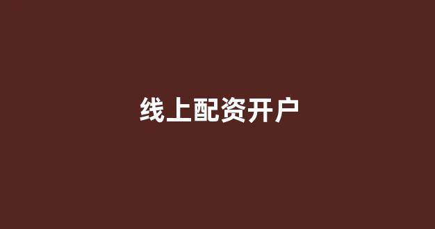 配资世界网
