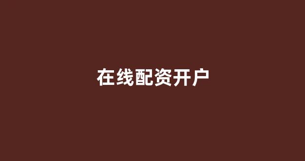 妇睬股票配资