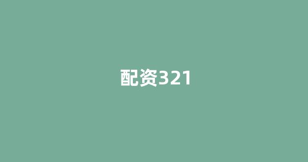 股票配资平台排名