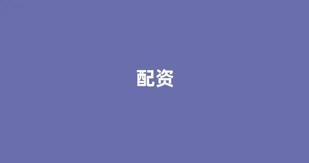 配资公司