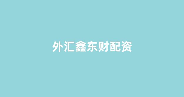 场外配资