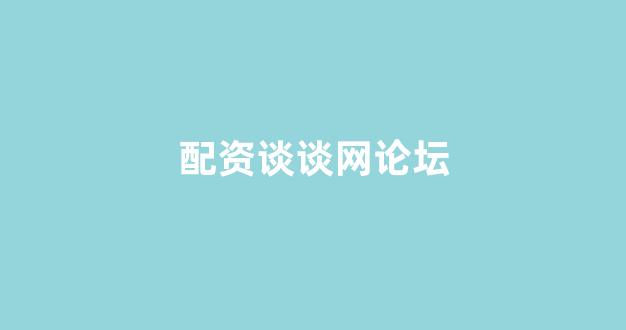 网上配资