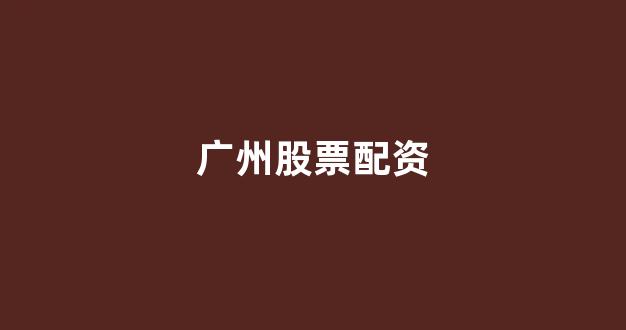 黄金期货鑫东财配资