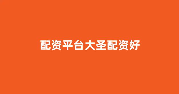 股票配资来大圣配资