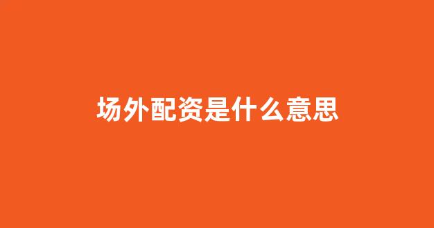 股票配资onemiao