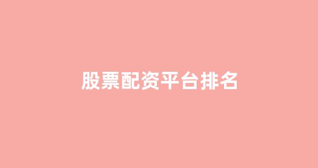 东北期货配资