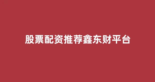 妇睬股票配资