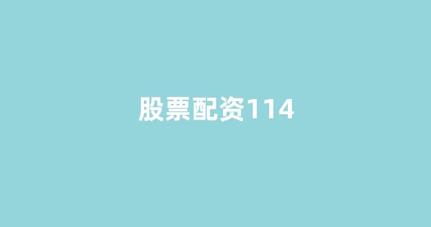 闪电配资