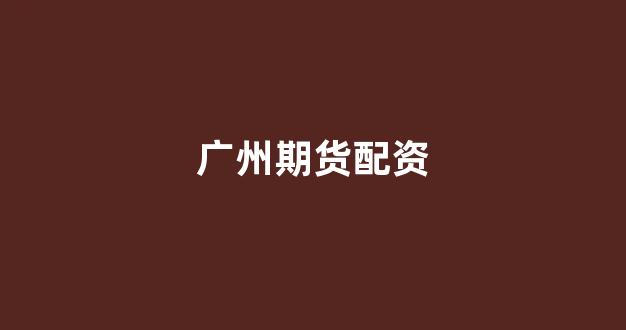成都期货配资