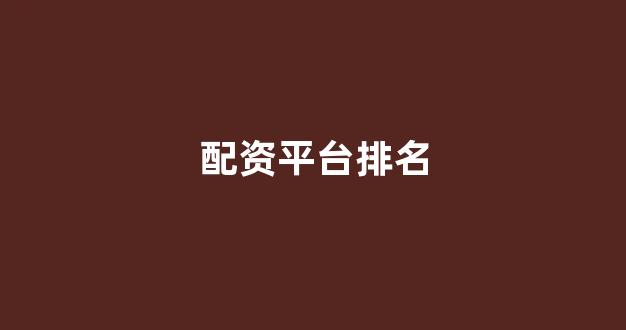 期货配资平台