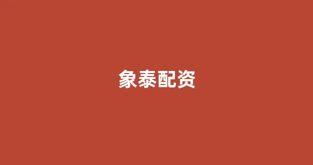 股票配资网站