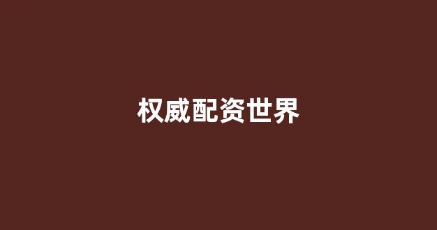 微交易鑫东财股票配资