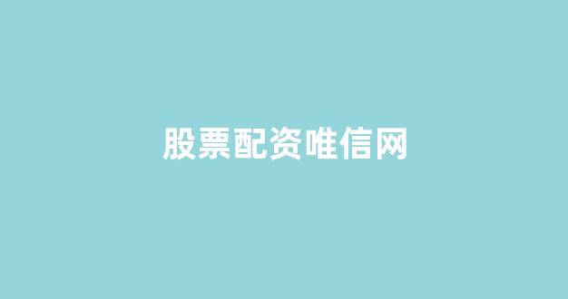 配资世界网