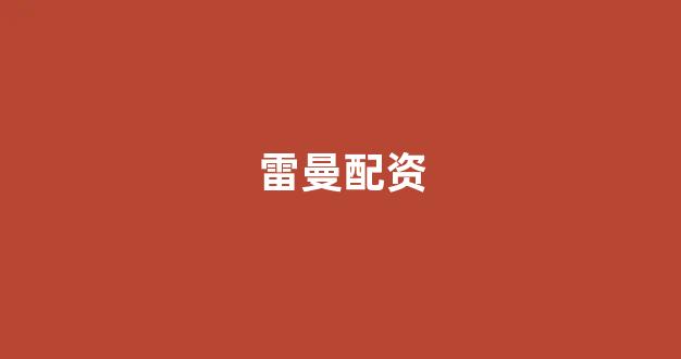 期货配资
