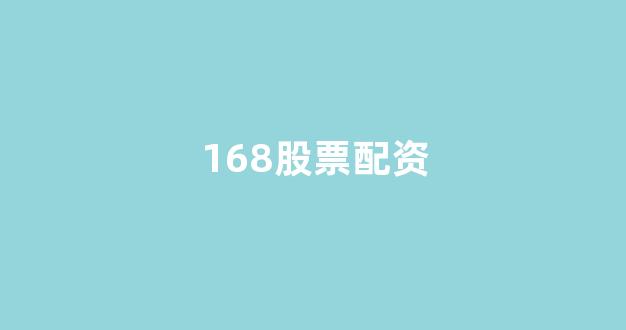 妇睬股票配资