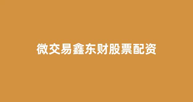 股票配资开户