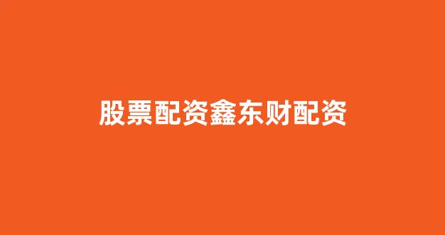 配资行业查询