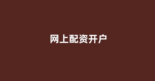 炒股配资