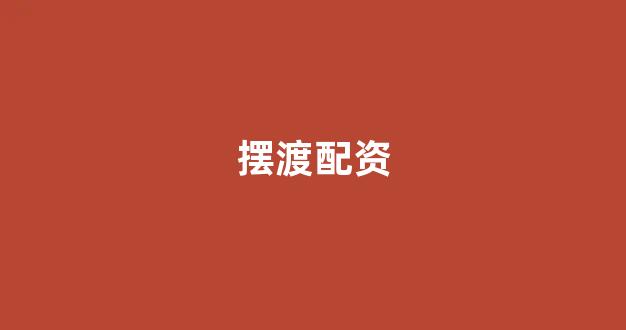场外配资